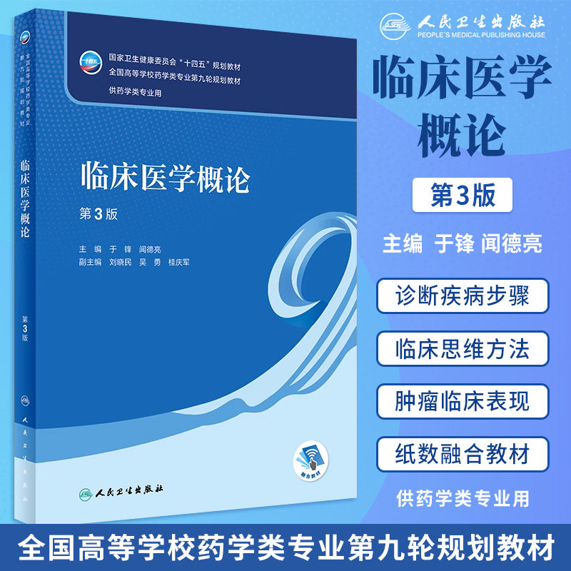 人卫版临床医学概论第3版第三版于锋闻德亮本科药学专业十四五规划教材配增值本科药学第九轮第9版大学本科药学教材人民卫生出版社