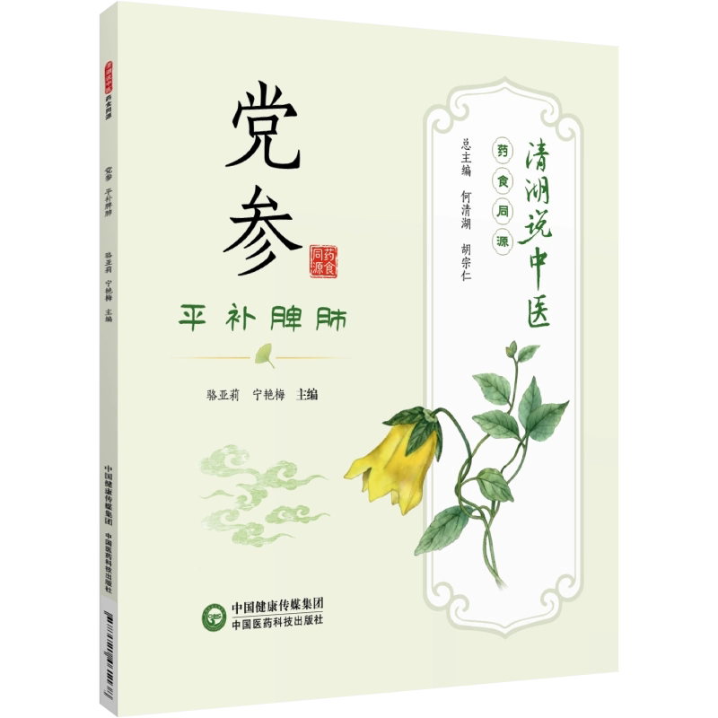 党参平补脾肺清湖说中医药食同源