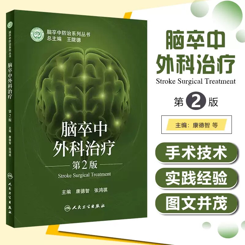 脑卒中外科治疗人民卫生出版社