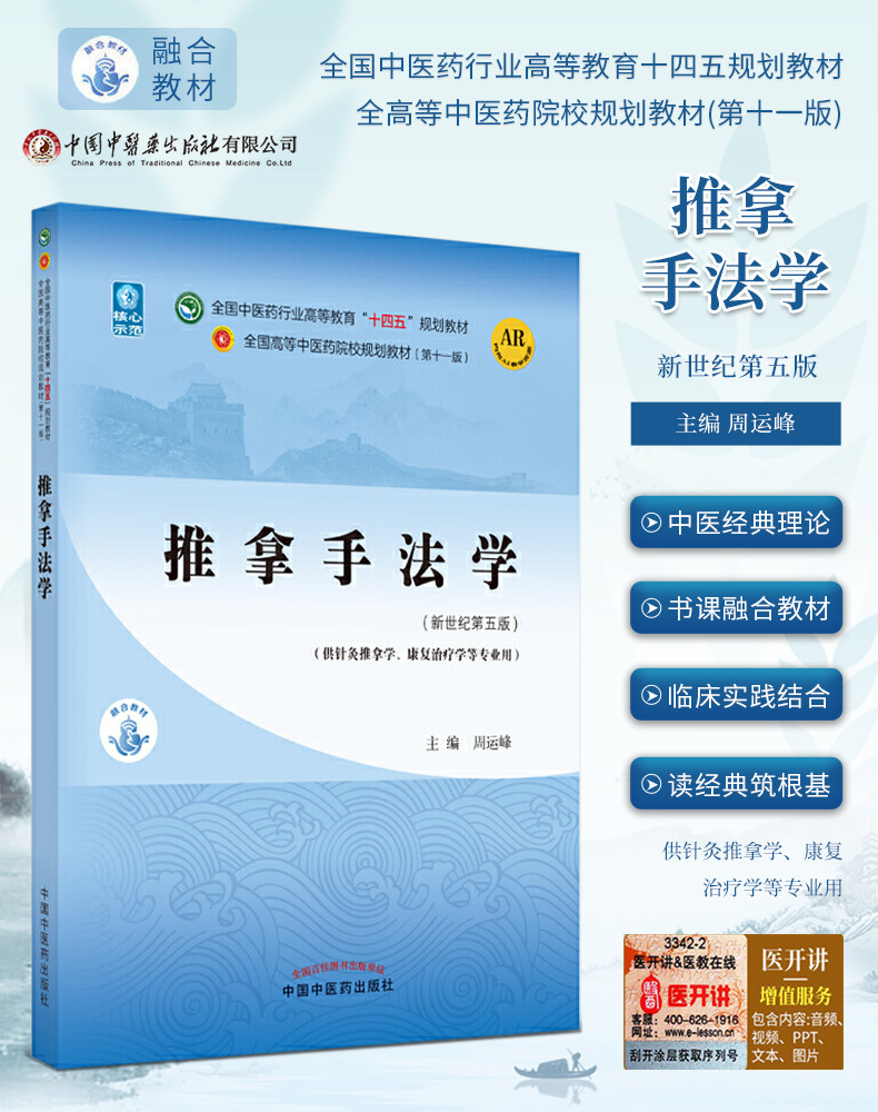 推拿手法学新世纪第五版周运峰第十一版第11版全国中医药行业十四五规划教材中医中药学教材针灸推拿学康复治疗学中国中医药出版社