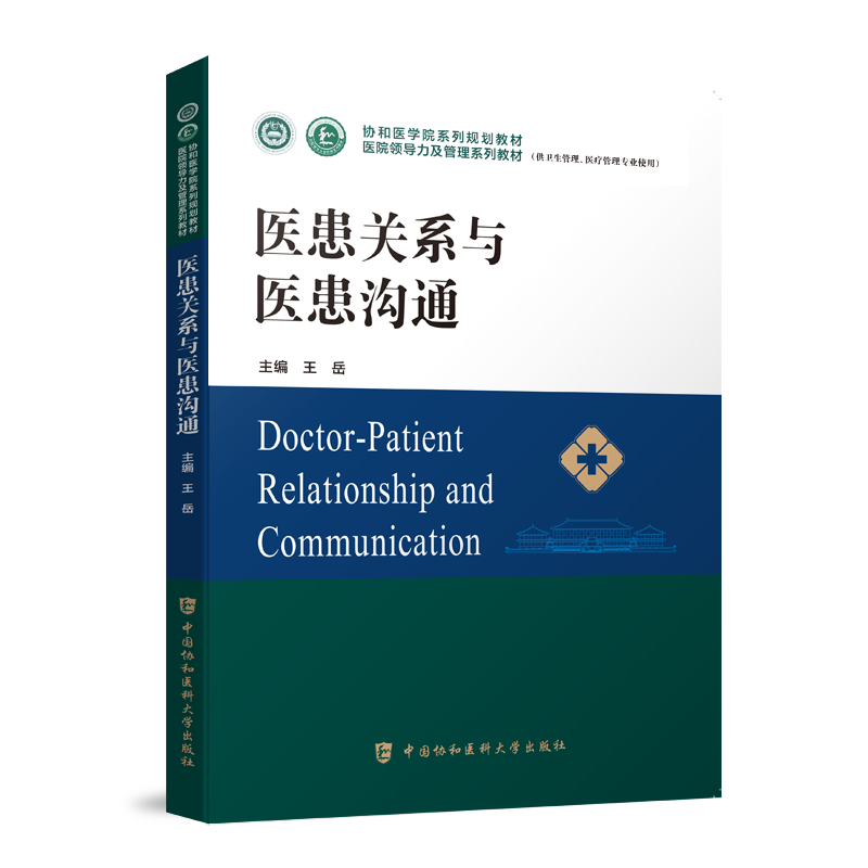 医患关系与医患沟通系列教材