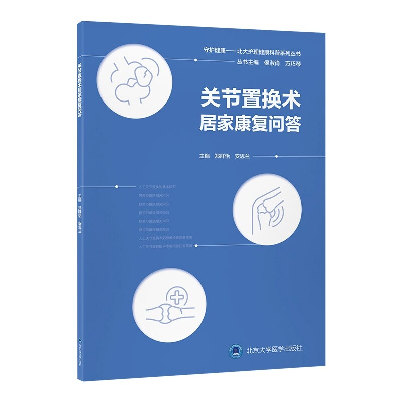 守护健康——北大护理健康科普系列丛书 关节置换术居家康复问答 郑群怡 安思兰 主编 平装 北京大学医学出版社9787565933677