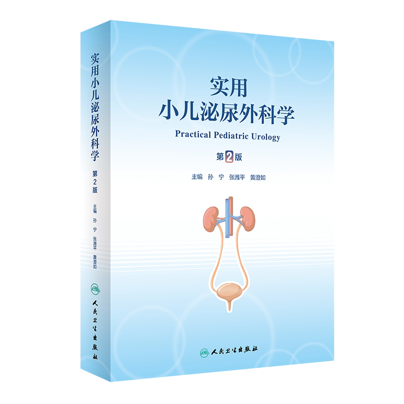 实用小儿泌尿外科学第2版
