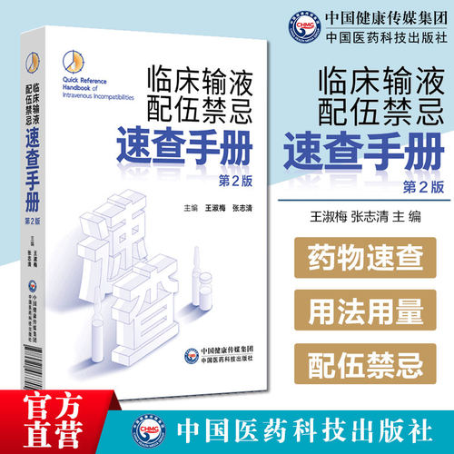 临床输液药配禁忌速查手册第2版