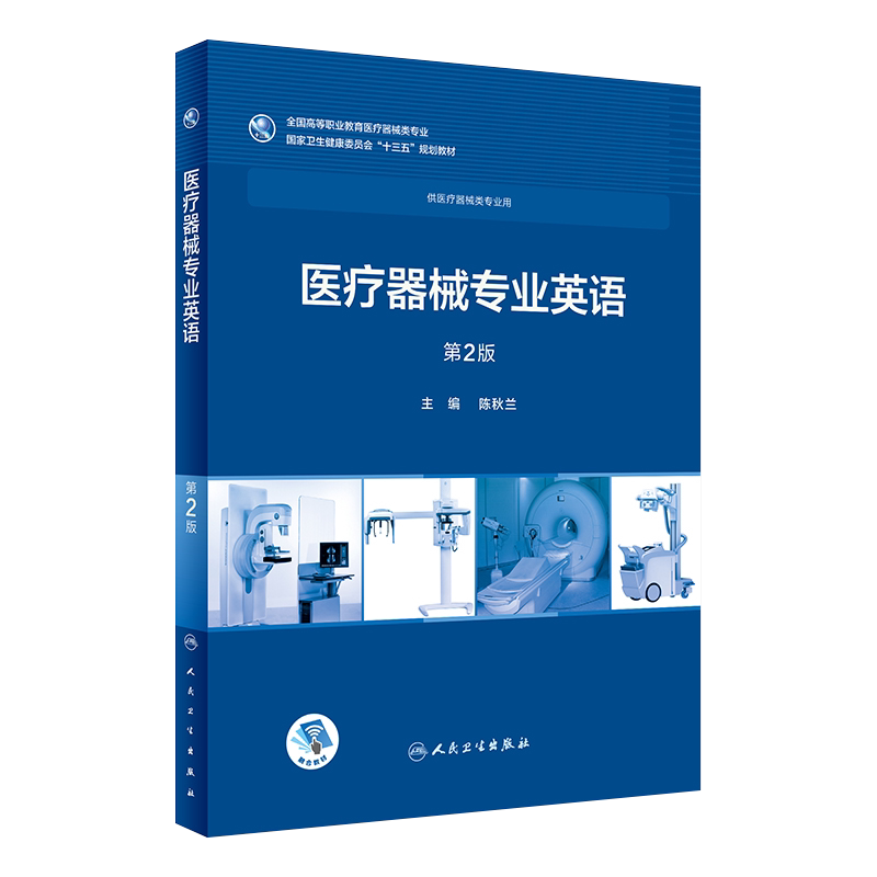 医疗器械专业英语第2版陈秋兰