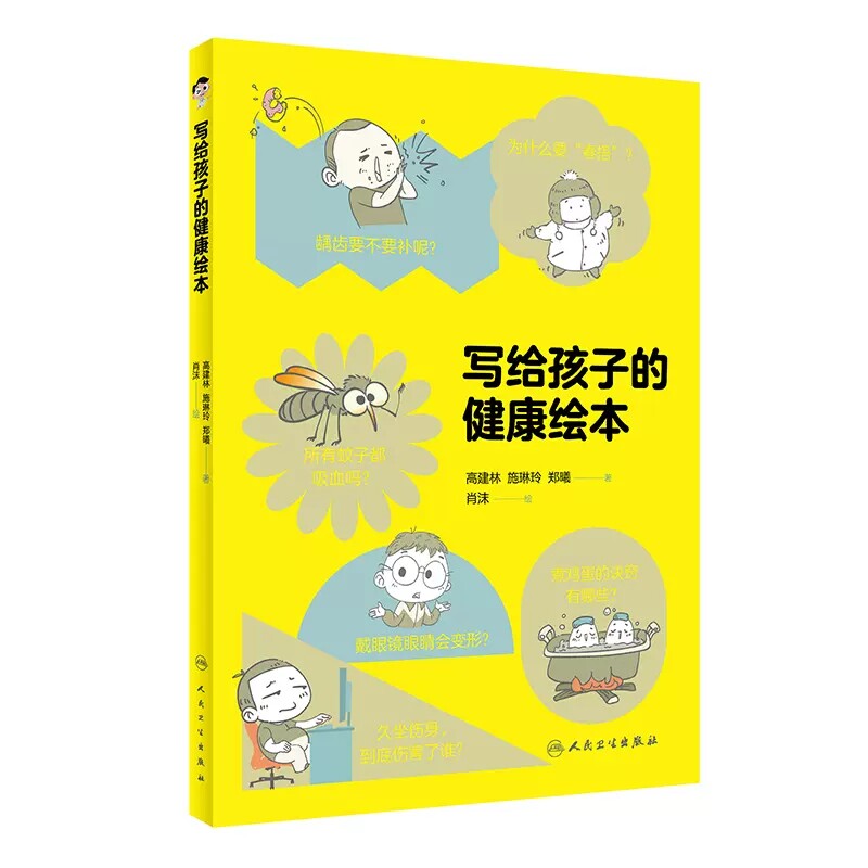 写给孩子的健康绘本施琳玲等