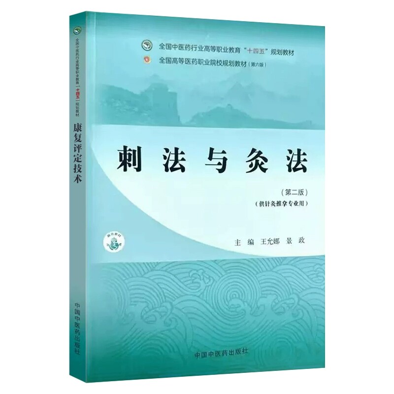 刺法与灸法第2二版四五规划教