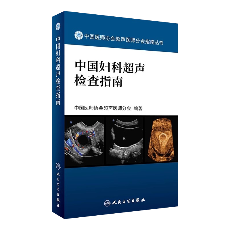 包邮 中国妇科超声检查指南 中国医师协会超声医师分会指南丛书 人民卫生出版社9787117241878