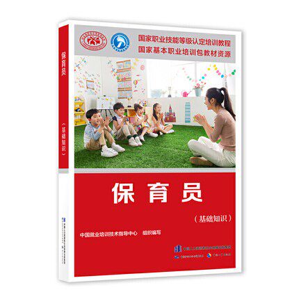 保育员基础知识培训教程