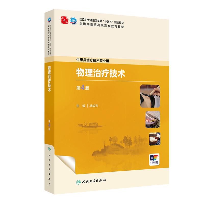 人卫版物理治疗技术第4版林成杰