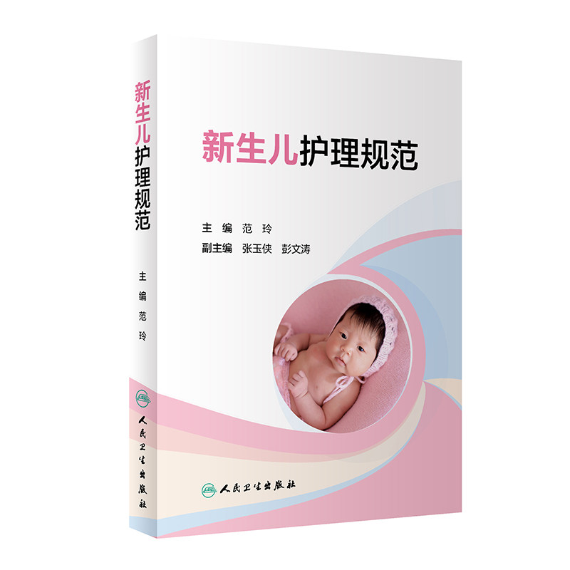 人卫新生儿护理规范儿科学
