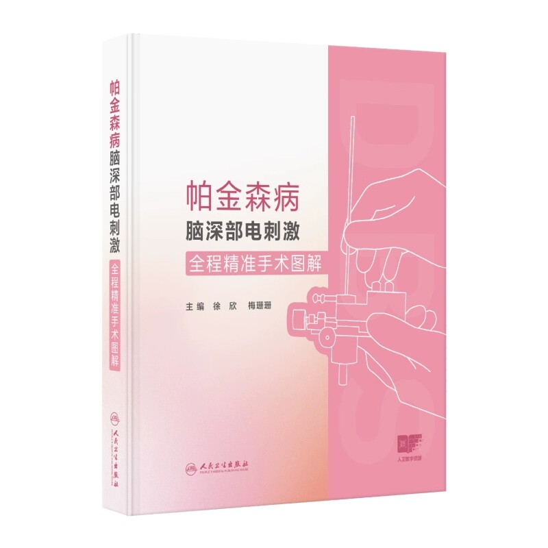 帕金森病脑深部电刺激全程精准手术图解 配增值 徐欣 梅珊珊 配以手绘插图和操作视频便于读者理解 9787117373555人民卫生出版社
