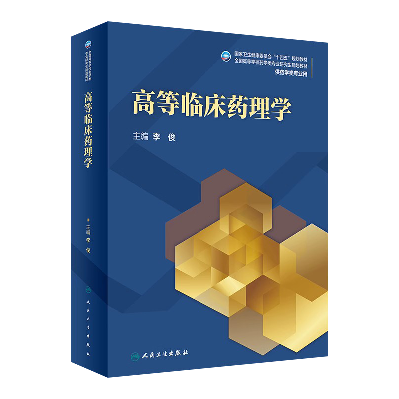 高等临床药理学研究生教材