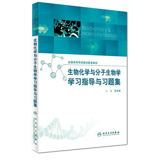 正版生物化学与分子生物学学习指导与习题集张玉彬 著人民卫生出版社9787117232050