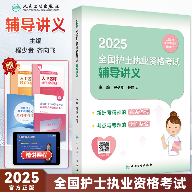 2025护士执业资格考试辅导讲义