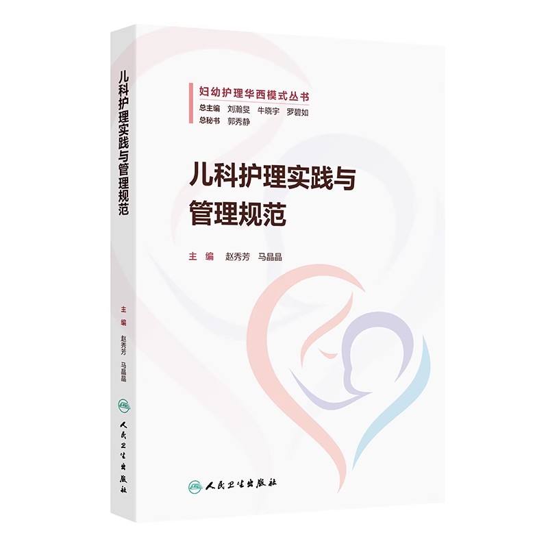 儿科护理实践与管理规范