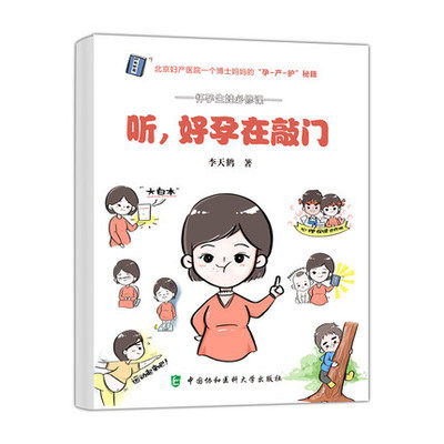 听,好孕在敲门 李天鹤 妇幼保健 生活 中国协和医科大学出版社  9787