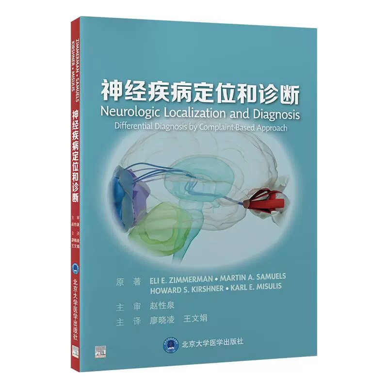 神经疾病定位和诊断 廖晓凌 王文娟 主译 系统讲解了如何进行神经疾病定位及诊断 神经科医生非常实用的工具书 北京大学医学出版社