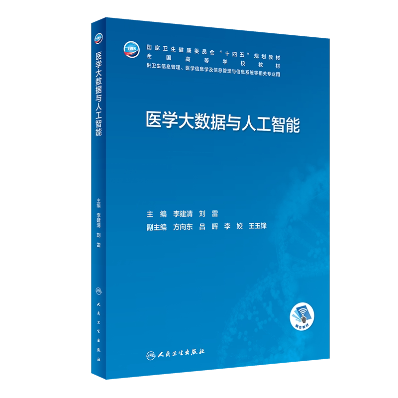 医学大数据与人工智能李建清