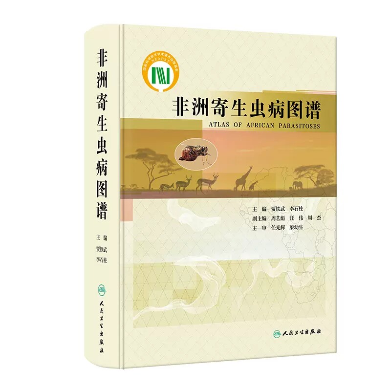 非洲寄生虫病图谱贾铁武