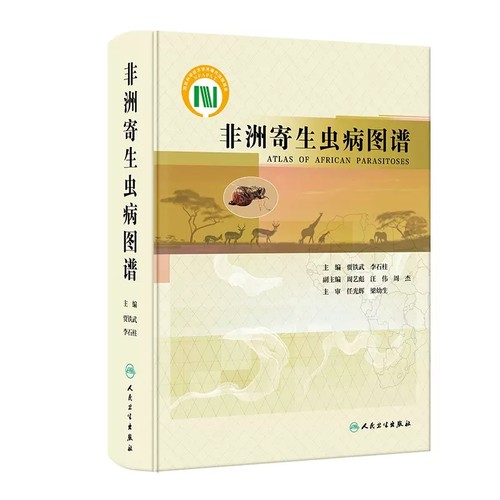 非洲寄生虫病图谱贾铁武
