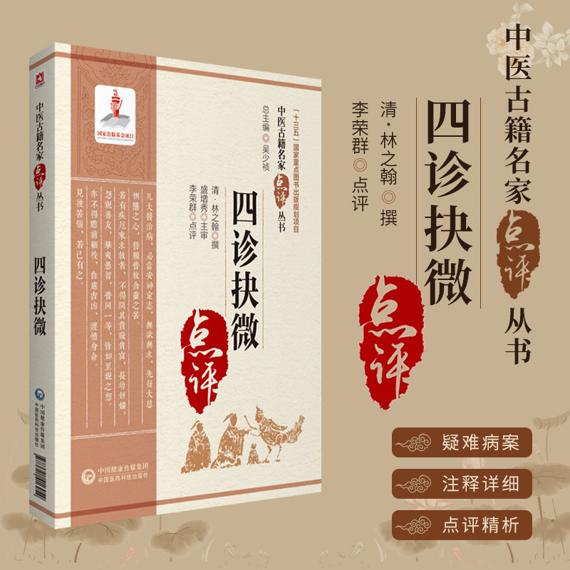 四诊抉微 中医古籍名家点评丛书 中医临床辨证四诊实践经验望闻问切脉诊形色声音辩证诊断论治临证诊断方法 中国医药科技出版社