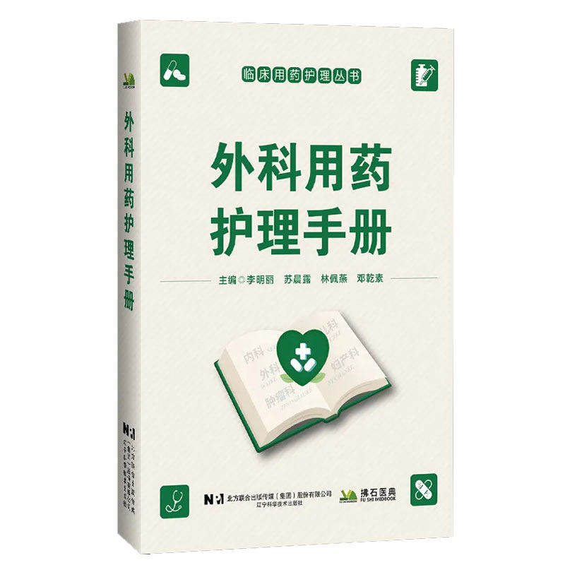 外科用药护理手册临床用药护理