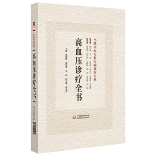 高血压病诊疗全书 当代中医专科专病诊疗大系 适合中医临床工作者学习阅读 常见高血压中医诊治 中国医药科技出版9787521441970
