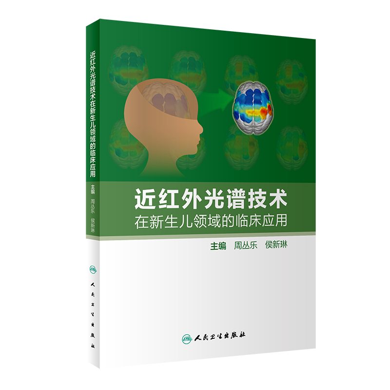 近红外光谱技术在新生儿领域的临床应用 周丛乐 侯新琳 NIRS技术基本原理 新生儿脑氧监测结果解读 人民卫生出版社9787117342414