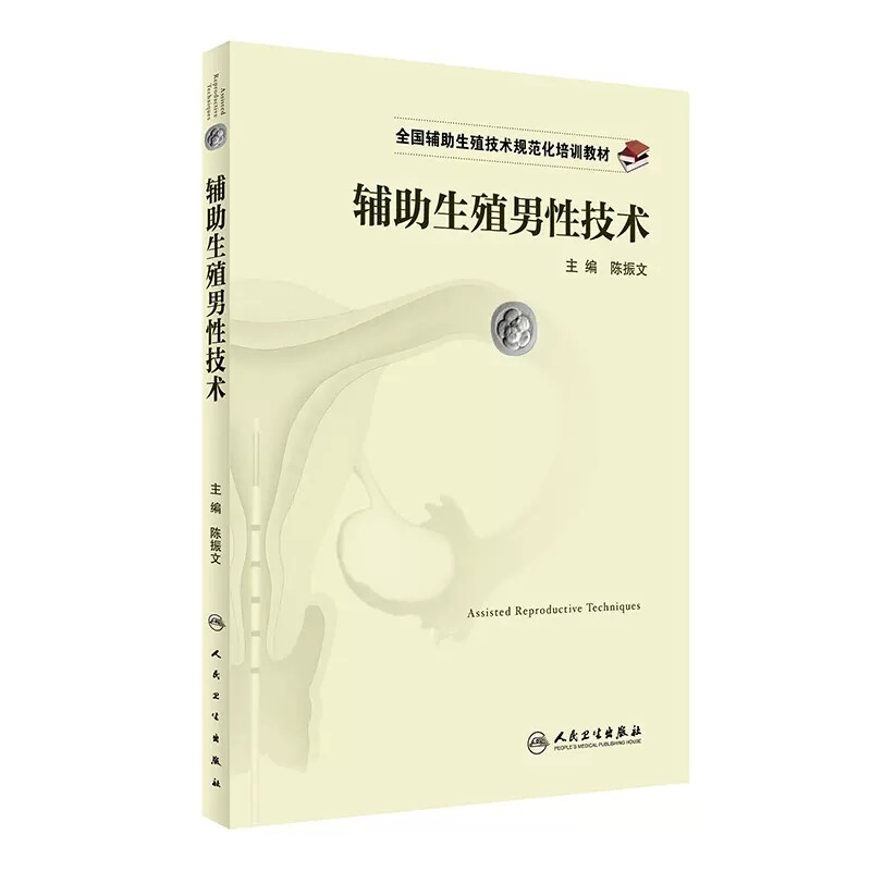 包邮 辅助生殖男性技术生殖技术规范化培训教材 陈振文 主编 9787117236140  人民卫生出版社