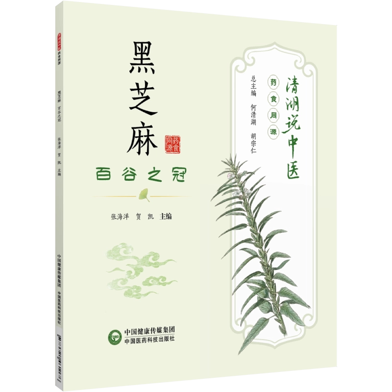 黑芝麻百谷之冠清湖说中医