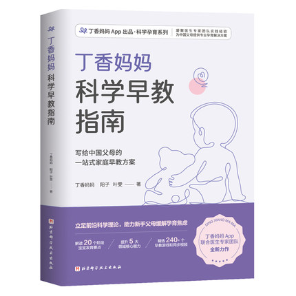 正版 丁香妈妈科学早教指南 写给中国父母的一站式家庭早教方案 早教 婴幼儿早教 早教指南 北京科学技术出版社 9787571419479
