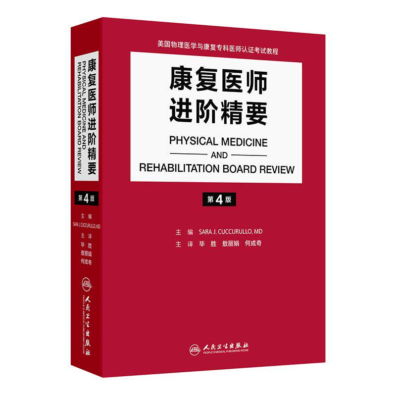 人卫康复医师进阶精要第4版