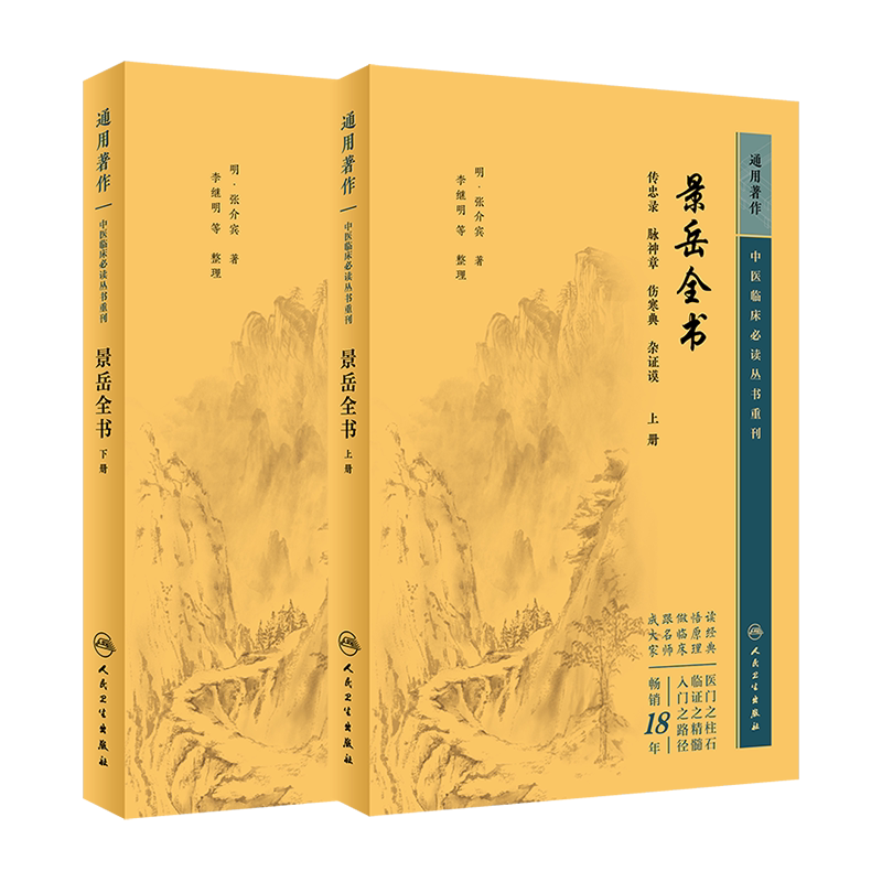 中医临床必读重刊景岳全书上下册