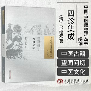 四诊集成 中国古医籍整理丛书 续篇 吕绍元 谭春雨 康欣欣 校注 中国中医药出版社 9787513280259 中医书籍