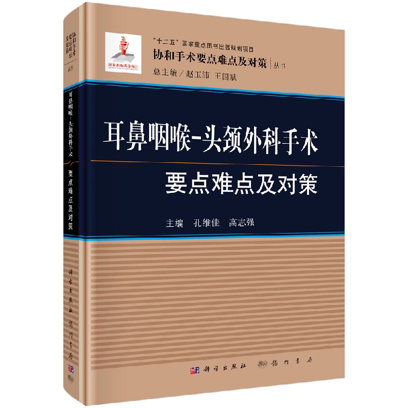 耳鼻咽喉头颈外科手术要点难点及对策 孔维佳 高志强主编 2018年12月出版 版次1 精装 科学出版社9787508855141