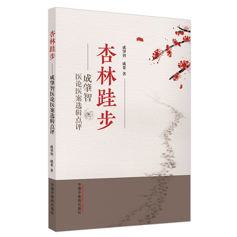 杏林跬步成肇智医论医案选辑点评