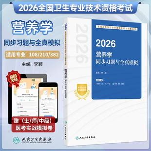 人卫新版2026营养学同步习题与全真模拟营养学初级士师中级考试主管医师营养学同步习题实战模拟试题人卫26年考试代码108/210/382