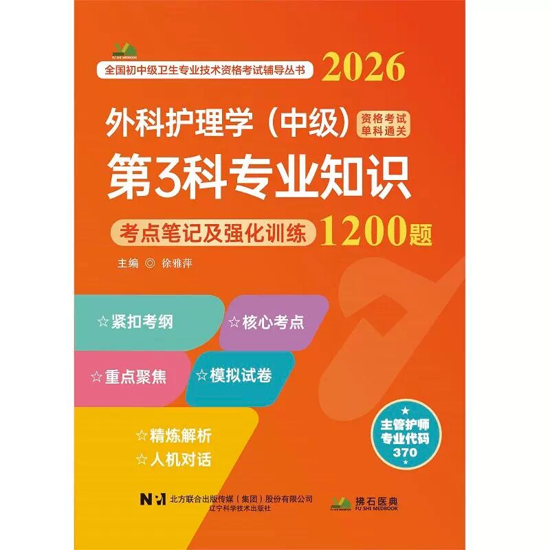 2026外科护理学(中级)资格考试