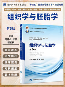 组织学与胚胎学第5版第五版周德山张雷张宏权本科临床医学十四五规划教材普通高等教育大学本科5年制第5轮教材北京大学医学出版社