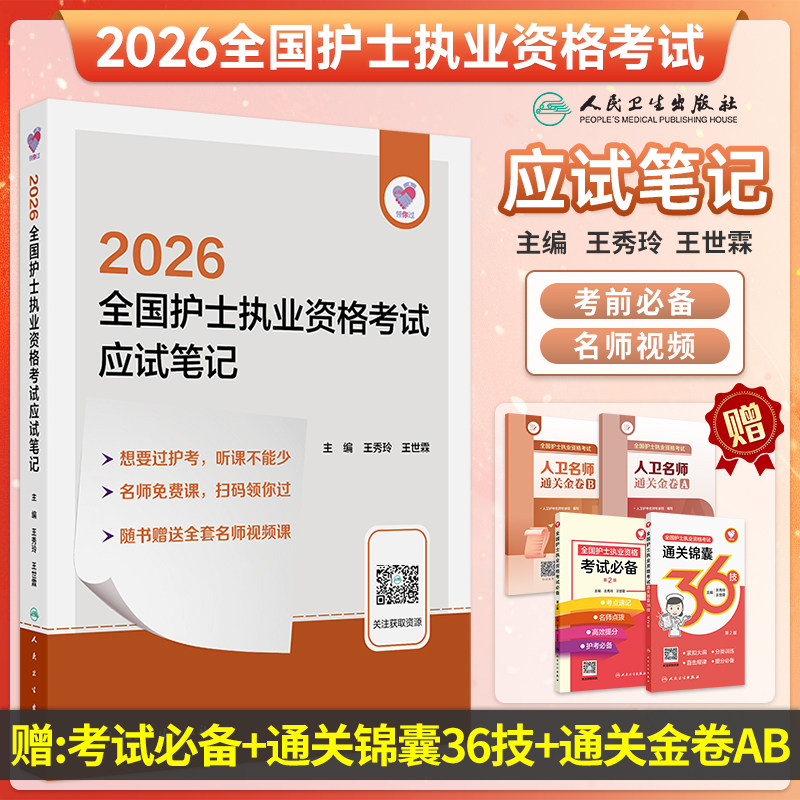 领你过:2026护士执业应试笔记