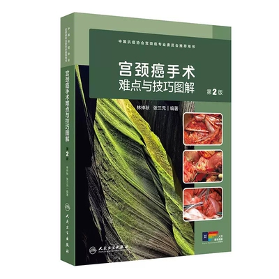 宫颈癌手术难点与技巧图解第2版