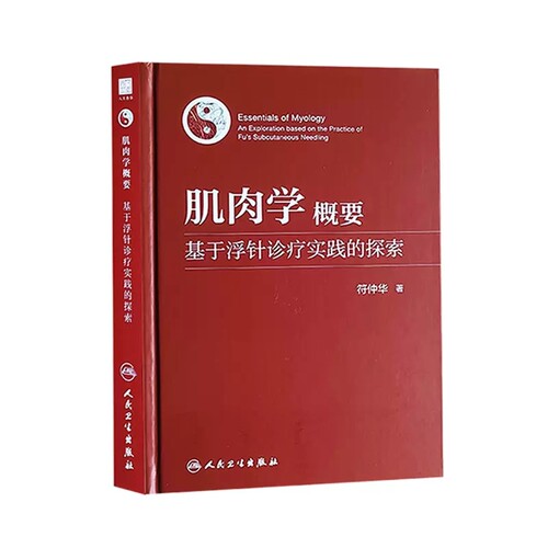 肌肉学概要基于浮针诊疗实践