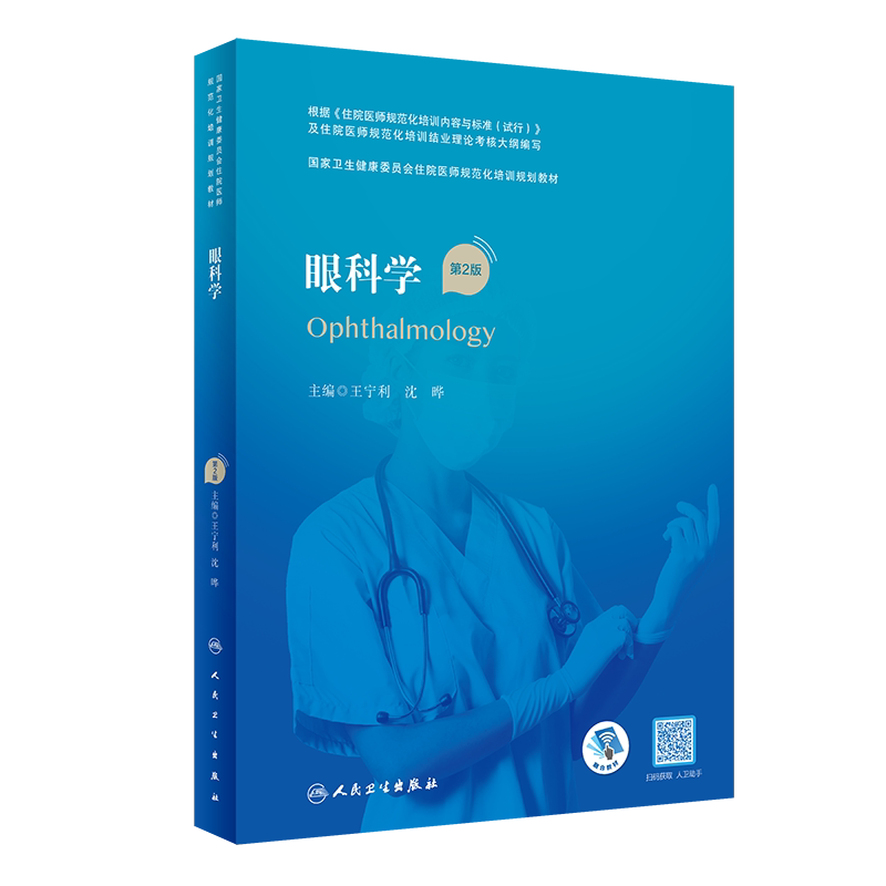 眼科学第2版住院医师规范化培