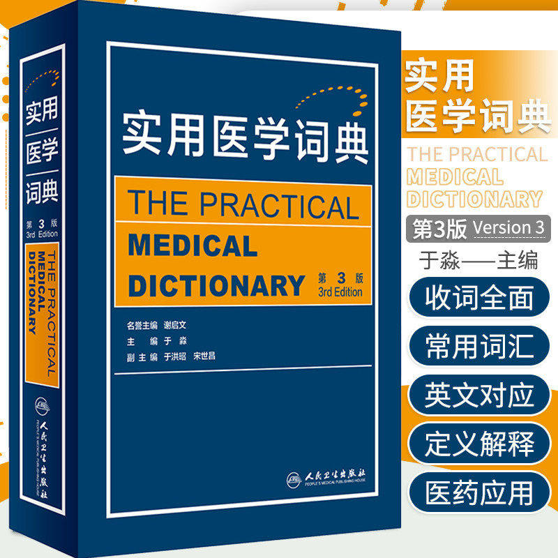 实用医学词典英语词汇学习手册