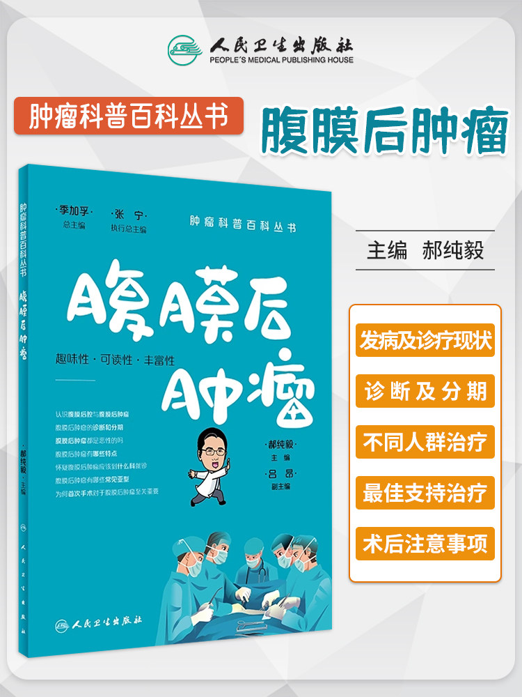 肿瘤科普百科丛书 腹膜后肿瘤 侧重介绍腹膜后肿瘤本书采用风格统一的漫画提升趣味性可读性丰富书稿的内容 郝纯毅 人民卫生出版社