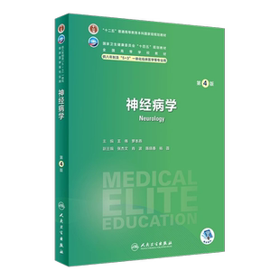 8年制神经病学第四版4版人卫内科外科病理生理药理眼科统计诊断学局部系统解剖预防医学研究生电子版人民卫生出版社八临床医学教材