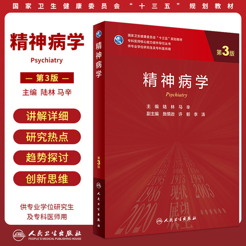 精神病学第3版研究生临床教材