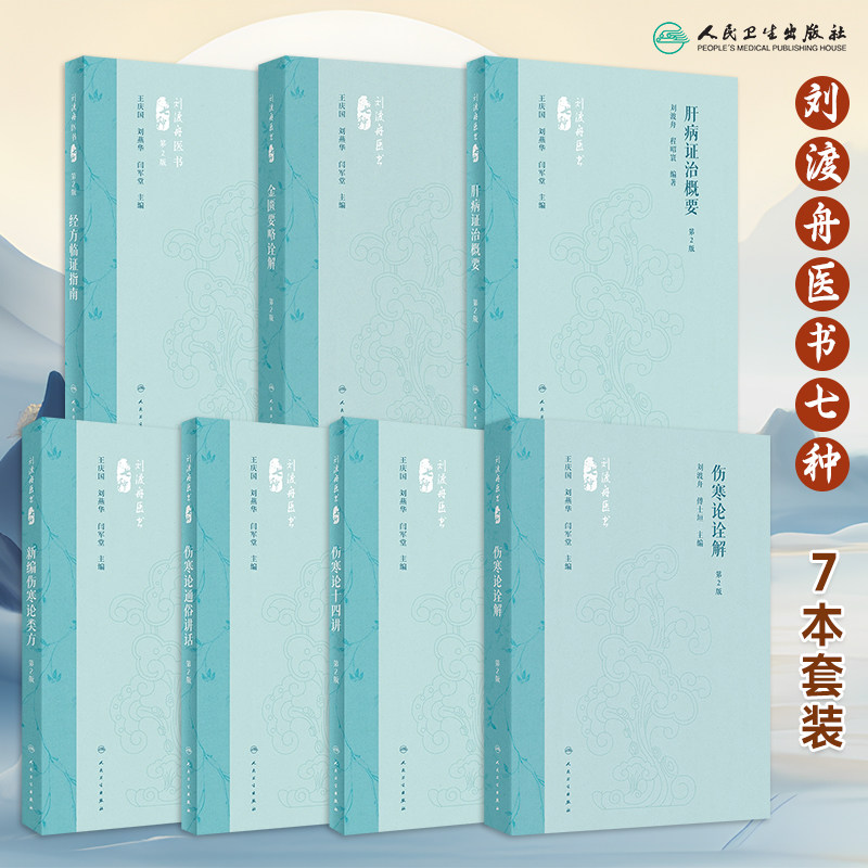 新版刘渡舟医书新编伤寒论类方伤寒论十四讲肝病证治概要经方临证指南伤寒论金匮要略诠解伤寒论通俗讲话讲稿中医古籍伤寒杂病论
