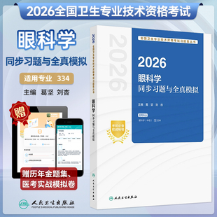 人卫版2026年眼科学中级主治医师同步习题与全真模拟眼科资格考试指导教材历年真题集习题集试题习题资料2026人卫版职称试卷练习题